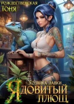 Рождественская Тоня - Хозяйка лавки "Ядовитый плющ"