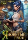 Рождественская Тоня - Хозяйка лавки "Ядовитый плющ"
