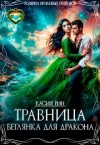Рин Касия - Травница. Беглянка для дракона