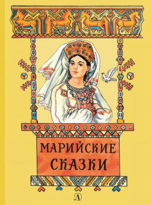 Муравьев Владимир - Марийские сказки
