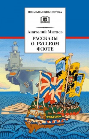 Митяев Анатолий - Рассказы о русском флоте