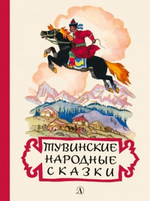 Хадаханэ Мария - Тувинские народные сказки
