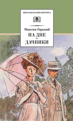 Горький Максим - На дне. Дачники