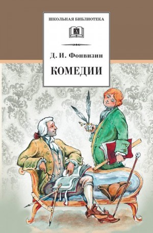 Фонвизин Денис - Комедии
