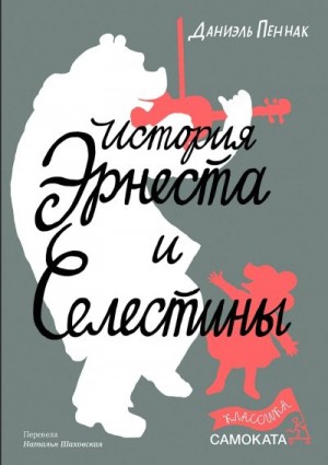 Пеннак Даниэль - История Эрнеста и Селестины