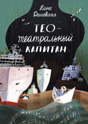 Дашевская Нина - Тео – театральный капитан