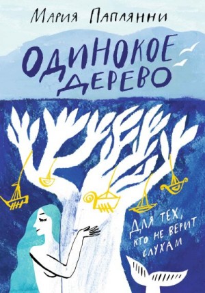Папаянни Мария - Одинокое дерево
