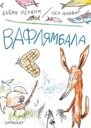 Рёрвик Бьёрн - Вафлямбала