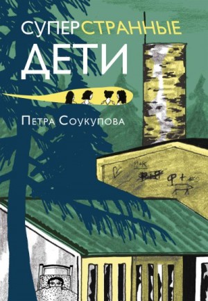 Соукупова Петра - Суперстранные дети