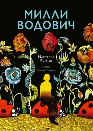 Ругани Настасья - Милли Водович
