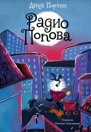 Портин Анья - Радио Попова