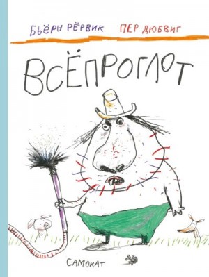 Рёрвик Бьёрн - Всёпроглот