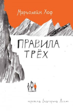 Хоф Марьолейн - Правила трёх