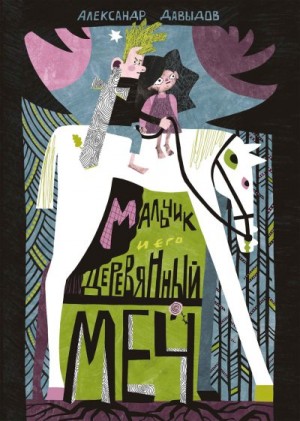 Давыдов Александр - Мальчик и его деревянный меч