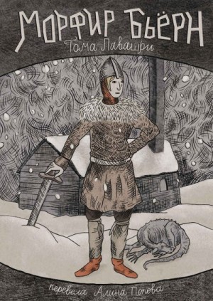 Лавашри Тома - Морфир Бьёрн