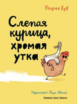 Хуб Ульрих - Слепая курица, хромая утка