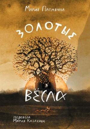 Папаянни Мария - Золотые вёсла