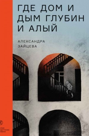 Зайцева Александра - Где дом и дым глубин и алый