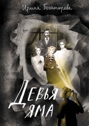 Богатырева Ирина - Девья яма