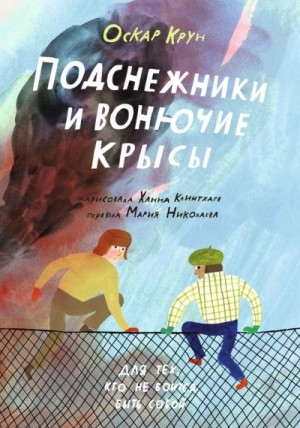 Крун Оскар - Подснежники и вонючие крысы