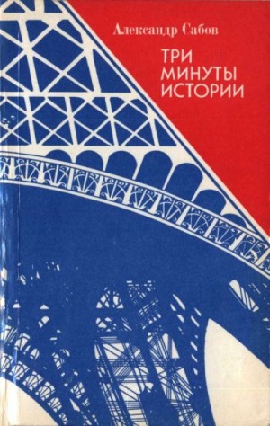 Сабов Александр - Три минуты истории