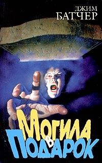 Батчер Джим - Могила в подарок
