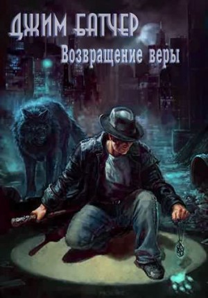 Батчер Джим - Возвращение веры