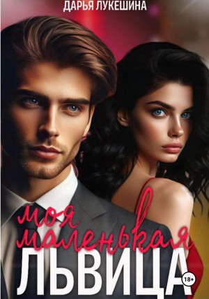 Лукешина Дарья - Моя маленькая львица