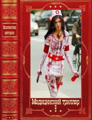Градова Ирина - Медицинский триллер 2. Сборник. Книги 1-26