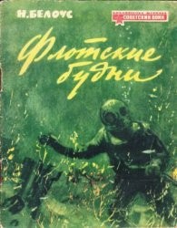 Белоус Николай - Флотские будни