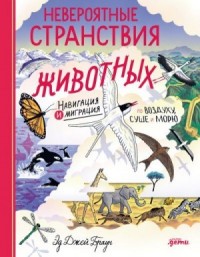 Невероятные странствия животных: навигация и миграция по воздуху, суше и морю