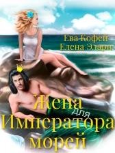 Еленова Полли, Элари Елена, Кофей Ева - Жена для Императора морей