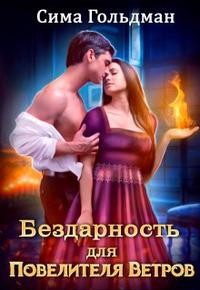 Гольдман Сима - Бездарность для Повелителя Ветров