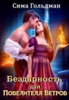 Гольдман Сима - Бездарность для Повелителя Ветров