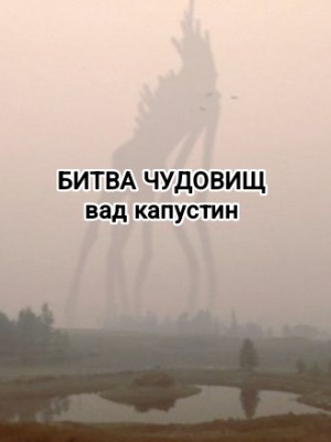 Капустин Вад - Битва чудовищ