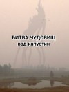 Капустин Вад - Битва чудовищ