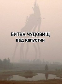 Битва чудовищ