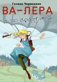 Ва-Лера. А чо сразу мы