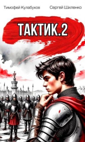 Шиленко Сергей, Кулабухов Тимофей Varvar - Тактик 2