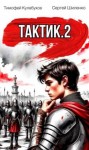 Шиленко Сергей, Кулабухов Тимофей Varvar - Тактик 2