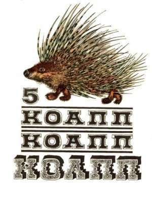 Константиновский Майлен - КОАПП! КОАПП! КОАПП! Выпуск 5