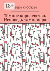 Тёмное королевство. Исповедь тамплиера