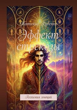Руденко Татьяна - Эффект стрекозы. Алхимия эмоций