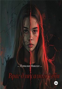 Путилин Максим - Враг для самого себя