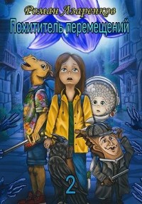 Похититель перемещений. Часть 2