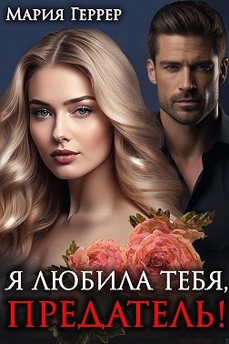 Геррер Мария - Я любила тебя, предатель!