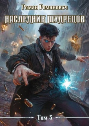 Романович Роман - Наследник Мудрецов. Том 3