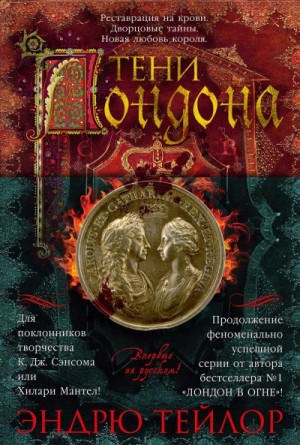 Тэйлор Эндрю - Тени Лондона
