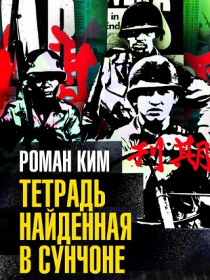 Ким Роман - Тетрадь найденная в Сунчоне