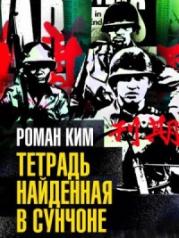 Тетрадь найденная в Сунчоне